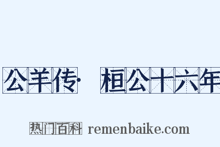 公羊传·桓公十六年是什么意思的图片